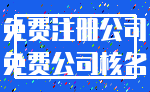 免费注册公司_免费公司核名