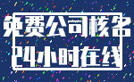 免费公司核名_24小时在线