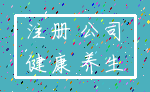 注册 公司_健康 养生