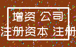 增资 公司_注册资本 注册
