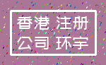 香港 注册_公司 环宇