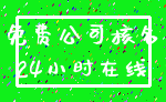 免费公司核名_24小时在线