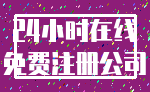 24小时在线_免费注册公司