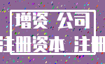 增资 公司_注册资本 注册