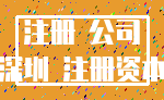 注册 公司_深圳 注册资本
