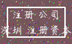 注册 公司_深圳 注册资本