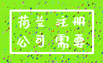 荷兰 注册_公司 需要