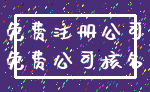 免费注册公司_免费公司核名
