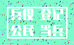 兵役 登记_公民 当兵