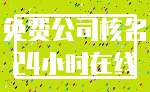 免费公司核名_24小时在线