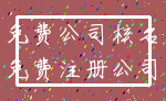 免费公司核名_免费注册公司