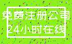 免费注册公司_24小时在线