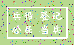 兵役 登记_公民 当兵