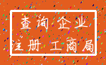 查询 企业_注册 工商局