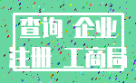 查询 企业_注册 工商局