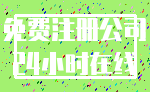 免费注册公司_24小时在线