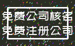 免费公司核名_免费注册公司