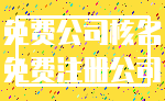 免费公司核名_免费注册公司
