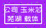 公司 玉米芯_芜湖 载体