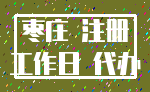 枣庄 注册_工作日 代办