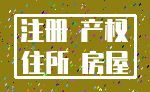 注册 产权_住所 房屋