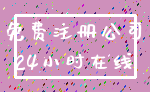 免费注册公司_24小时在线