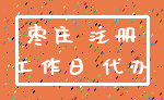 枣庄 注册_工作日 代办