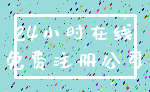 24小时在线_免费注册公司