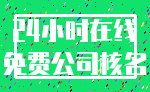 24小时在线_免费公司核名