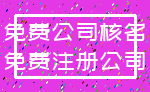 免费公司核名_免费注册公司