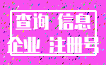 查询 信息_企业 注册号