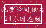 免费公司核名_24小时在线