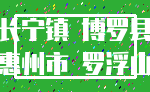 长宁镇 博罗县_惠州市 罗浮山