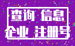 查询 信息_企业 注册号