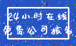 24小时在线_免费公司核名