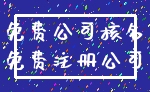 免费公司核名_免费注册公司