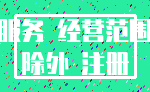 服务 经营范围_除外 注册