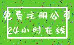 免费注册公司_24小时在线