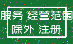 服务 经营范围_除外 注册