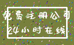 免费注册公司_24小时在线