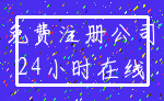 免费注册公司_24小时在线