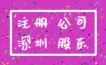 注册 公司_深圳 股东