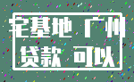 宅基地 广州_贷款 可以