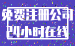 免费注册公司_24小时在线