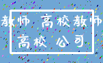 教师 高校教师_高校 公司