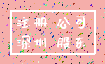 注册 公司_深圳 股东