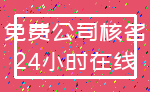 免费公司核名_24小时在线