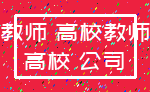 教师 高校教师_高校 公司