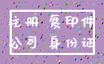 注册 复印件_公司 身份证
