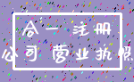 合一 注册_公司 营业执照